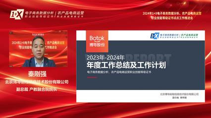 電子商務技術賦能產業(yè)升級——2024年1+X電子商務數(shù)據分析、農產品電商運營職業(yè)技能等級證書試點工作推進會順利召開